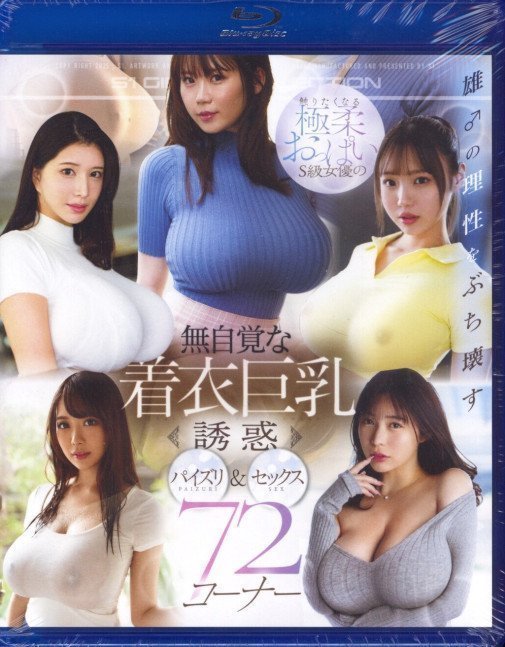 Unconsciously Clothed Kyonyu Temptation  (Blu-ray)