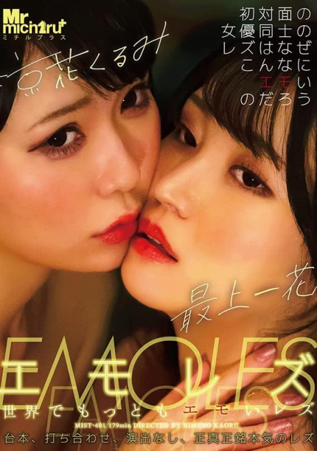 EMOLES -- Emotional Lesbian (Ichika Mogami and Kurumi Suzuka)