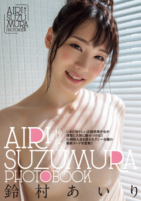 Kami Para - Airi Suzumura Photobook