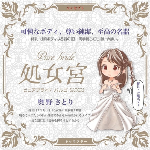Pure Bride Virgo - SATORI