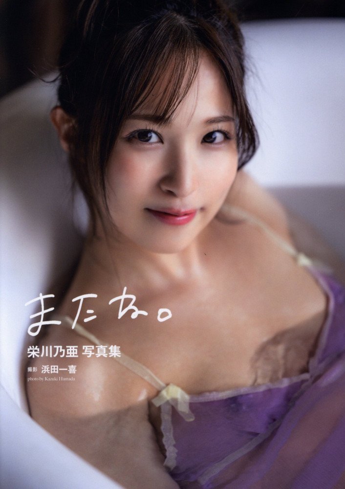 See You -- Noa Eikawa Photo Book