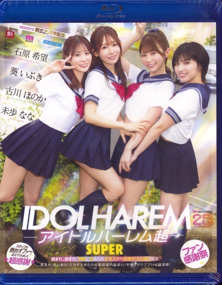 IDOL HAREM SUPER ~ Home Delivery Sex (Blu-ray)