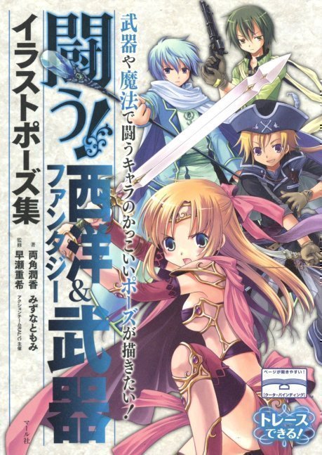 Fighting! Western & Fantasy Weapon Illustration Pose Book