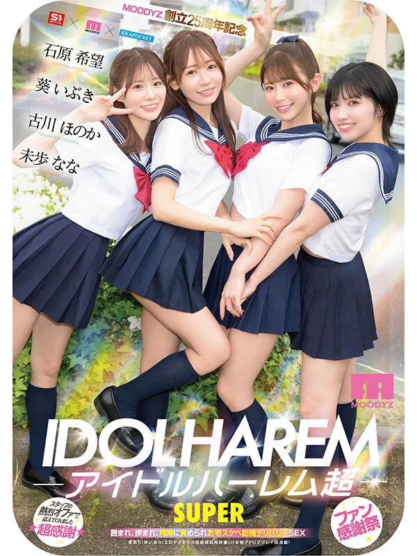 IDOL HAREM SUPER ~ Home Delivery Sex (Blu-ray)
