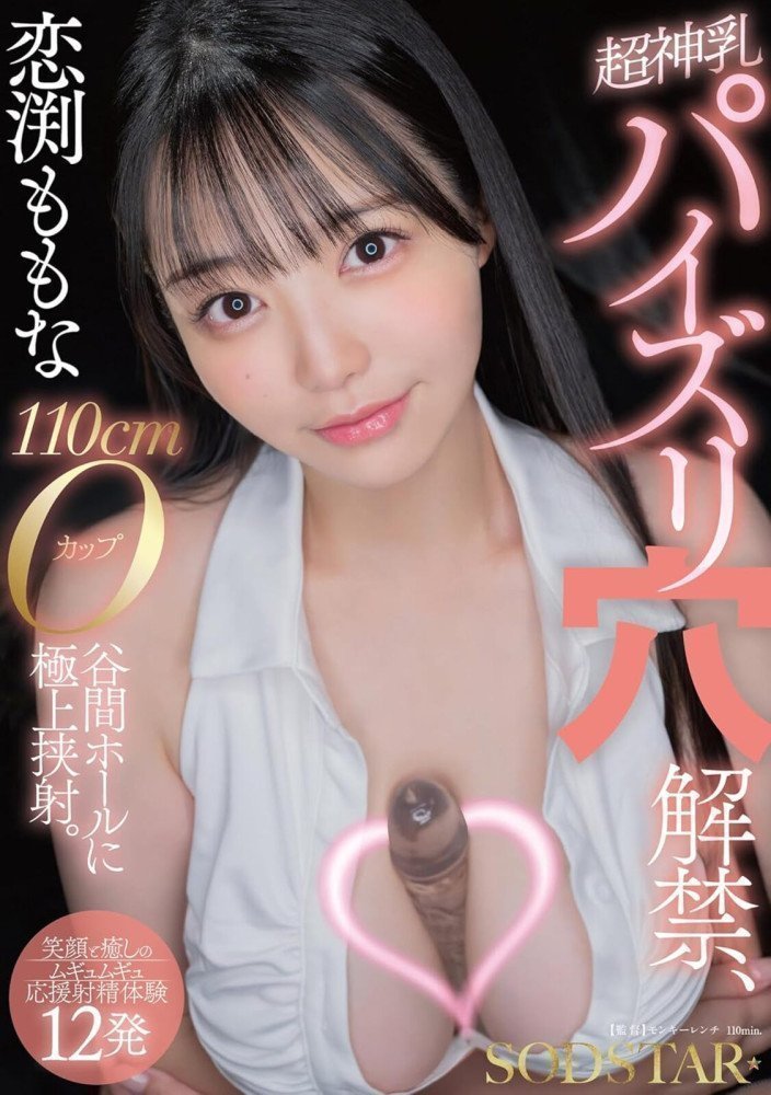 Super Paizuri Hole Released -- Momona Koibuchi