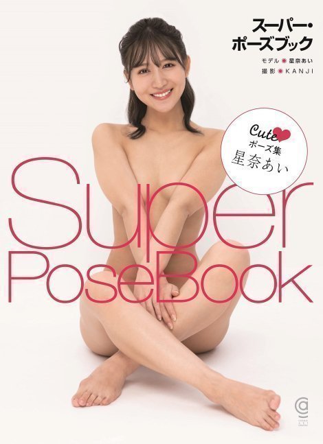 Super Pose Book - Hoshina Ai -- Special Nude Pose Collection