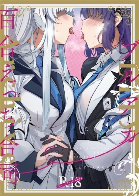 Lily Archive -Blue Archive 'YURI' Anthology-