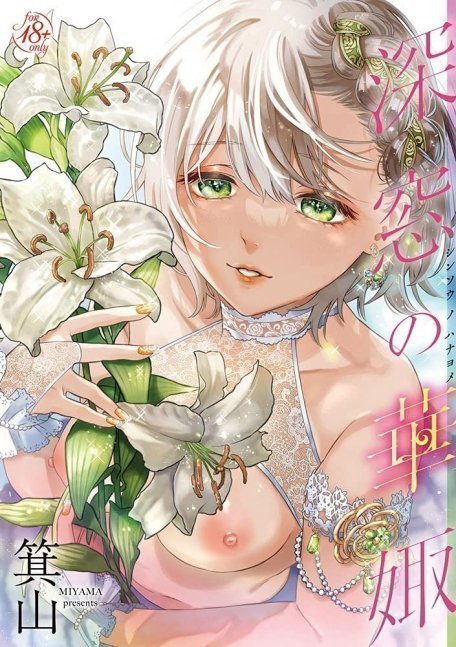 Shinsou no Hanayome -- Flower Bride of Deep Window