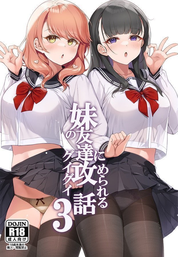 Imouto no Tomodachi ni Guigui Semerareru Hanashi 3