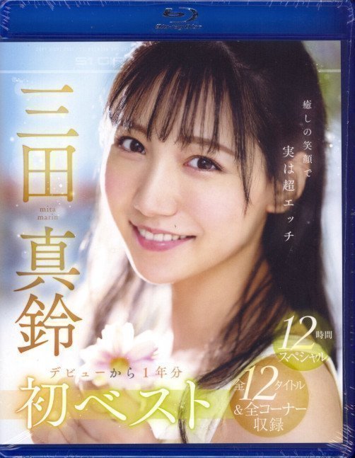 Marin Mita S1 1st Year Anniversary Best 12 Hours Special (Blu-ray)