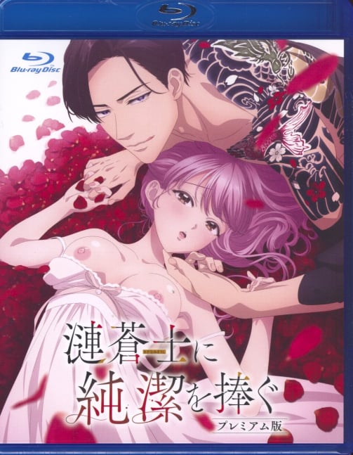 Offering My Virginity to a Gangster (Sazanami Soushi ni Junketsu wo Sasagu) - Premuim Edition  (Blu-ray)