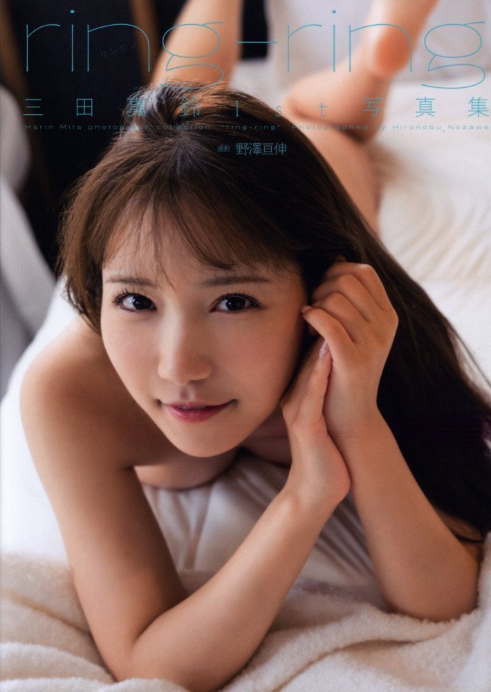 ring-ring -- Marin Mita 1st Photo Book