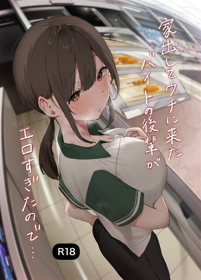 Iedeshite Uchini Kita Baito no Kouhai ga Erosugita