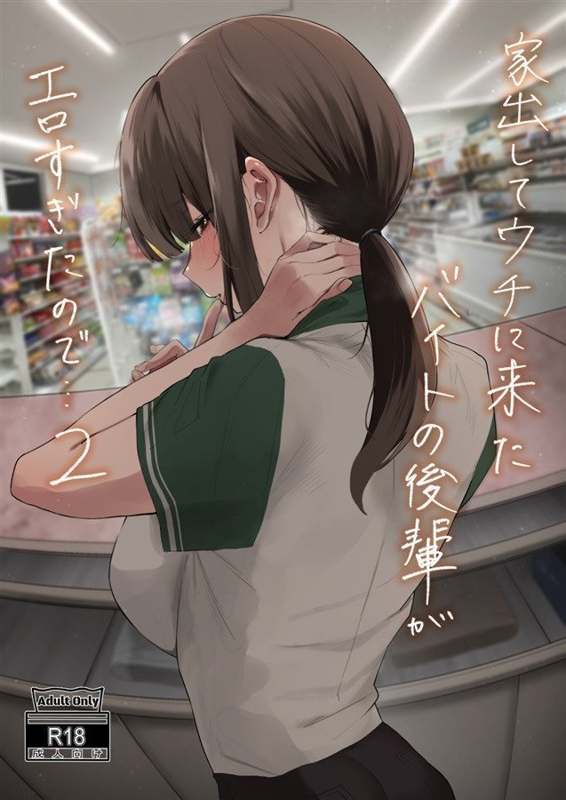 Iedeshite Uchini Kita Baito no Kouhai ga Erosugita 2