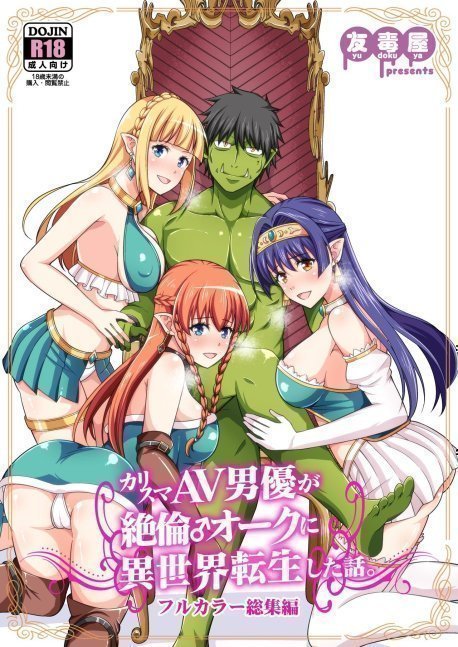 Charisma AV Danyuu ga Zetsurin Orc ni Isekai Tensei Shita Hanashi.  - Full Color Omnibus