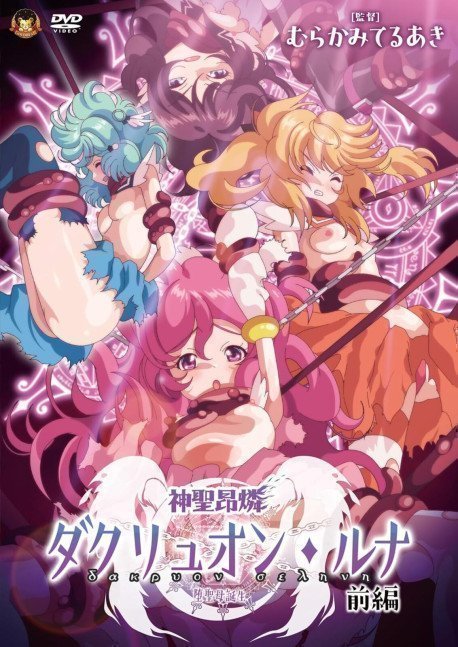 Shinsei Kourin Dacryon Luna – Part I  [Teruaki Murakami]