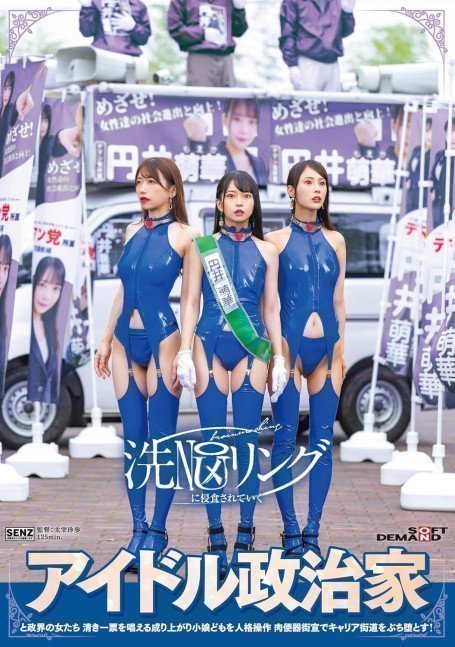 Brainwashing Ring ~ Idol Politician