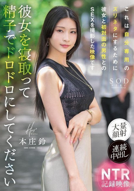 NTR Archived Footage -- Suzu Honjo