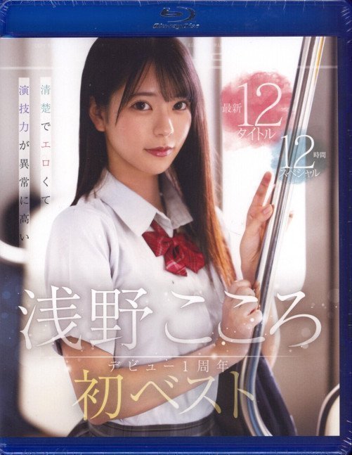 *Clearance Sale* Kokoro Asano S1 First Best 12 Hours (Blu-ray)