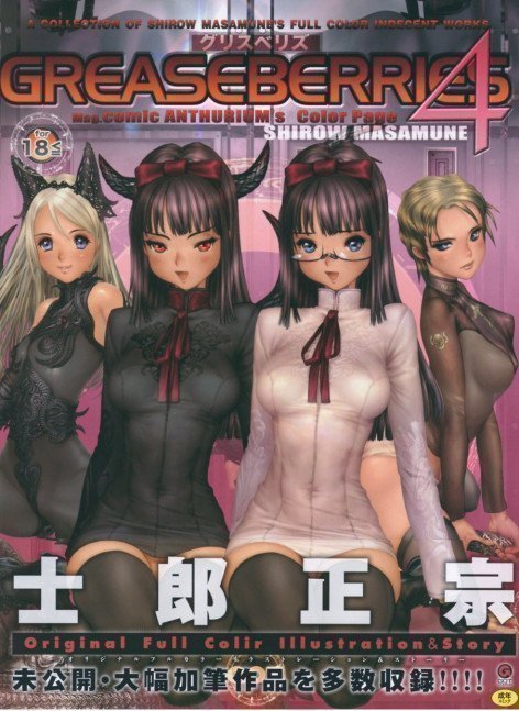 GREASEBERRIES 4  - Masamune Shirow