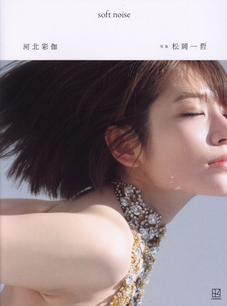 soft noise -- Saika Kawakita Photo Book