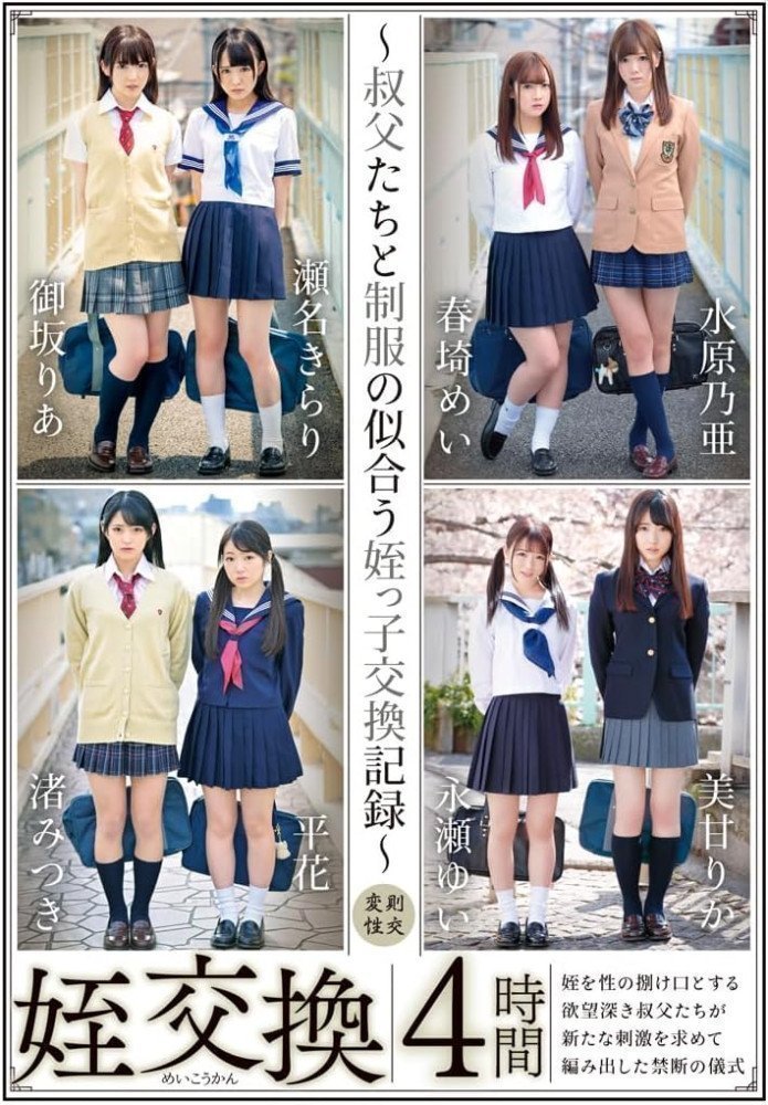 A Record of Uncles Exchanging Uniform-Wearing Nieces 4 Hours