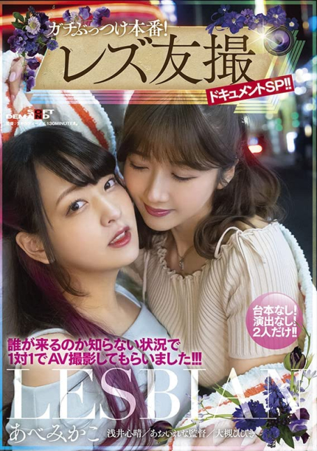 Lesbian Document SP!! -- Mikako Abe