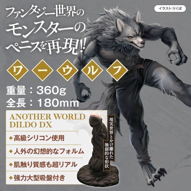 ANOTHER WORLD DILDO DX  ~ Werewolf