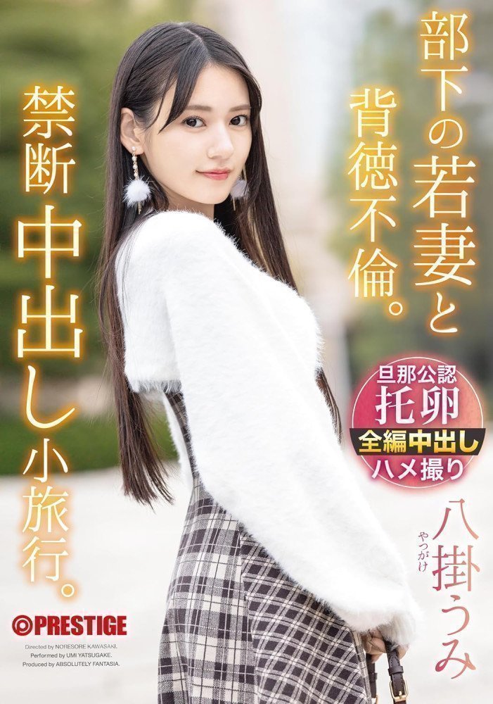 A Forbidden Short Trip with my Subordinate's Young Wife -- Umi Yatsugake