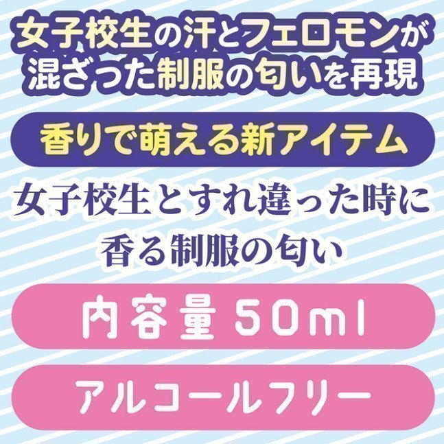 The Smell of School Girl Uniform ~ Large Capacity 50ml