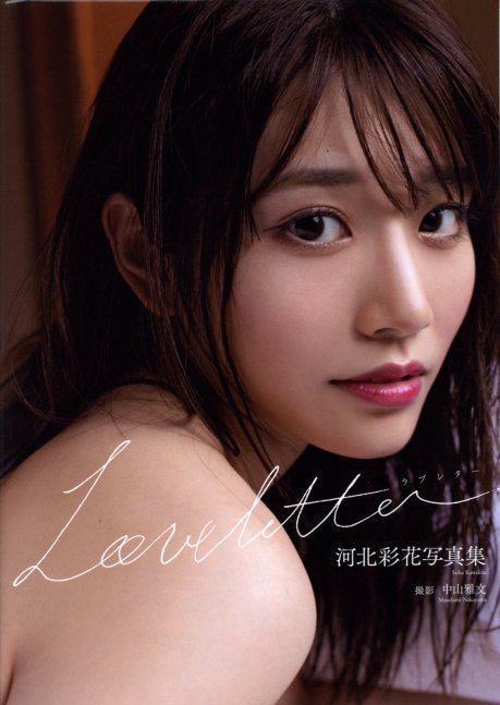 Love letter -- Saika Kawakita Photo Book
