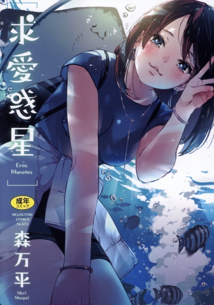 Eros Planets -- Kyuuai Wakusei