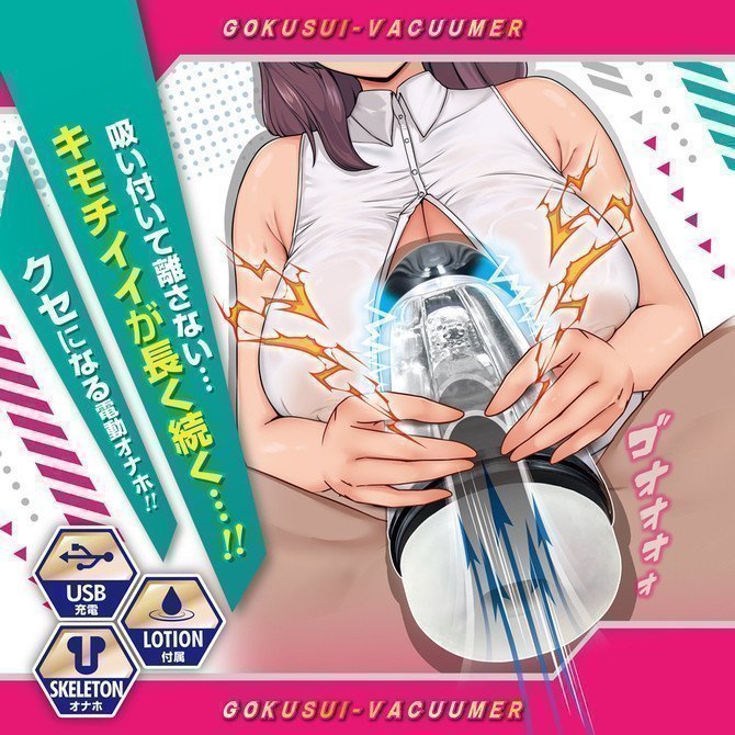 Gokusui Vacuumer