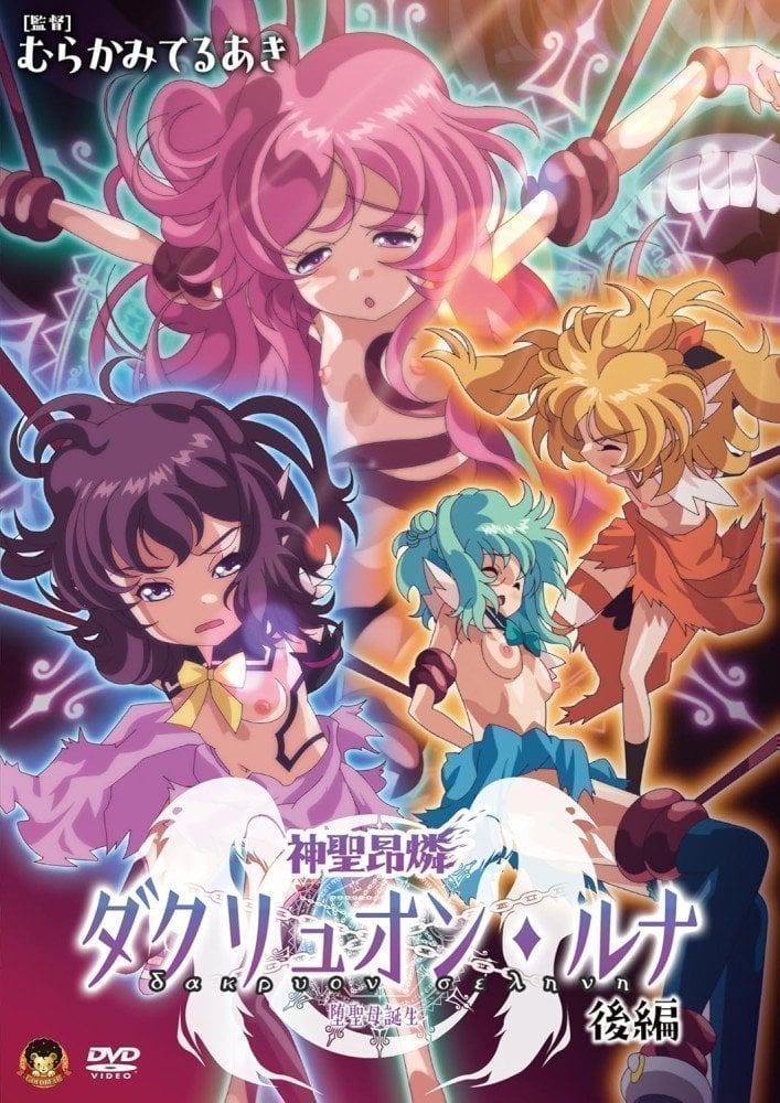 Shinsei Kourin Dacryon Luna – Part II  [Teruaki Murakami]