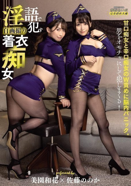 *BEST HITS* Clothed W Chijo -- Waka Misono x Nonoka Sato