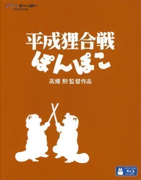 Raccoon Wars – Heisei Tanuki Gassen Pompoko (Blu-ray)