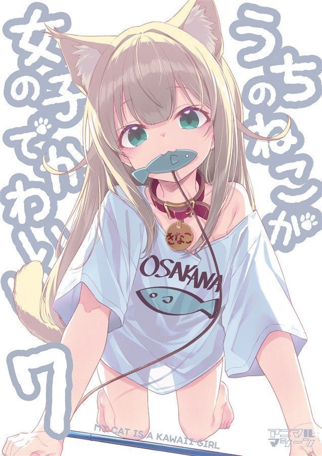 My Cat Is A Kawaii Girl 7 - Uchi no Neko ga Onnanoko de Kawaii 7