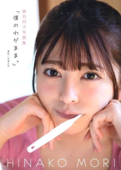 My Selfishness - Boku no Wagamama - Hinako Mori 1st Photobook