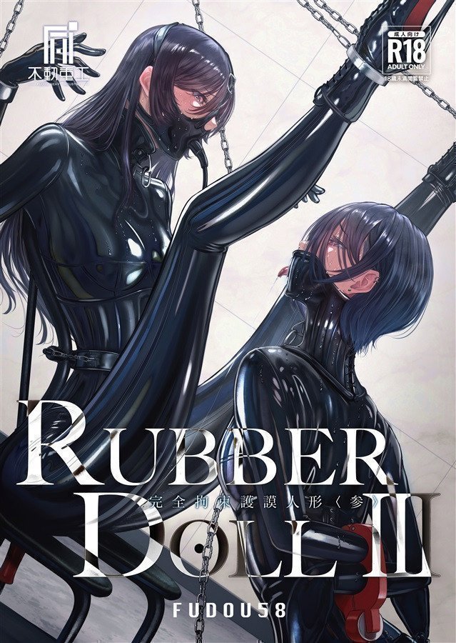RUBBER DOLL Ⅲ