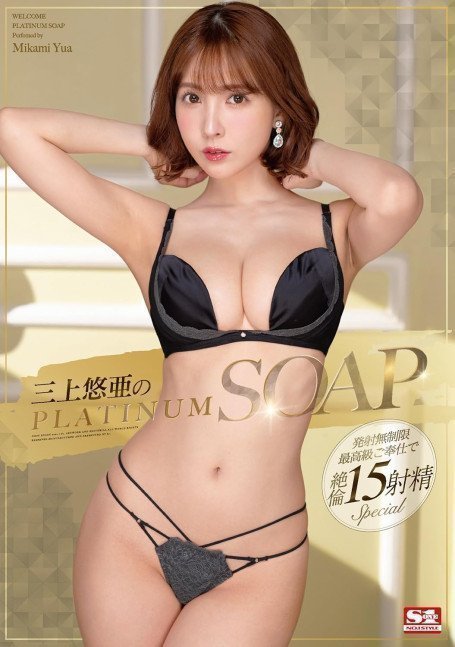 *BEST HITS* PLATINUM SOAPLAND -- Yua Mikami (Region 2)