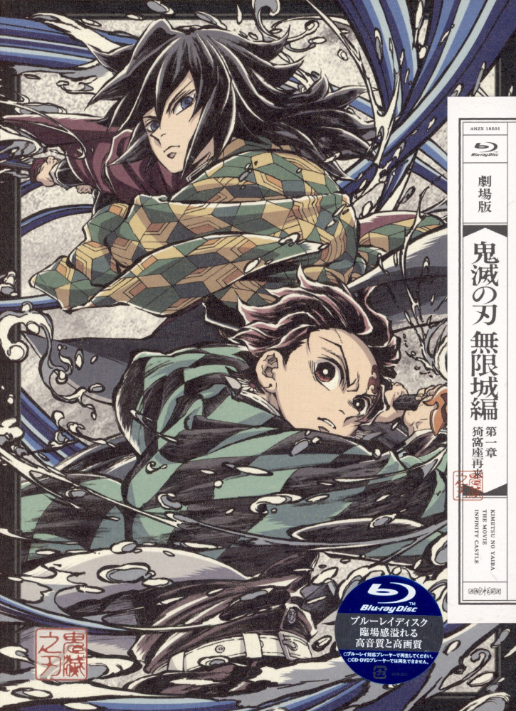 Kimetsu no Yaiba The Movie Infinity Castle I -- Complete Limited Blu-ray Edition