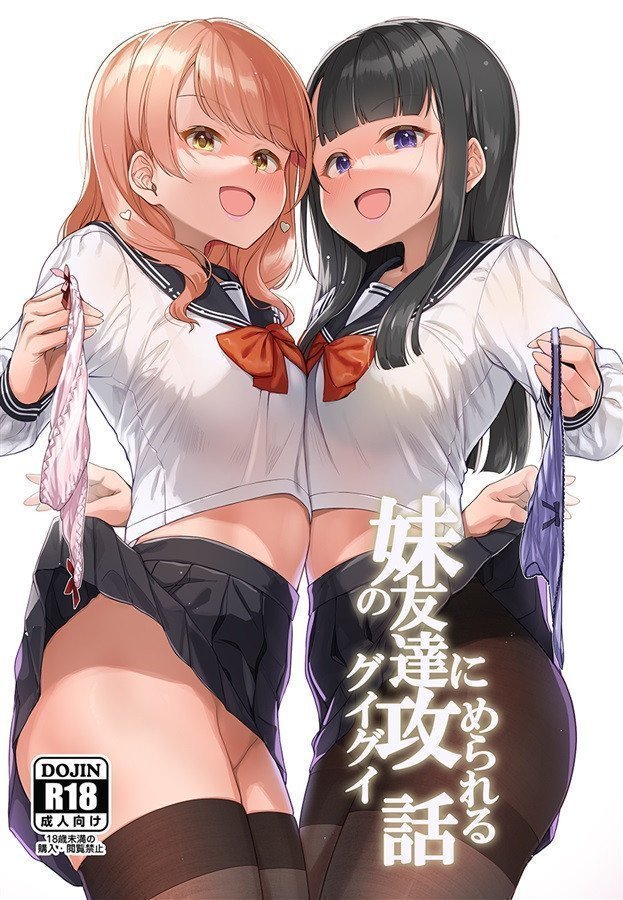 Imouto no Tomodachi ni Guigui Semerareru Hanashi 1