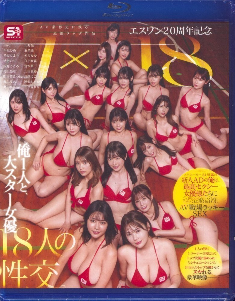 S1 20th Anniversary 1×18 ~ Just me and 18 big star actresses  (Blu-ray)