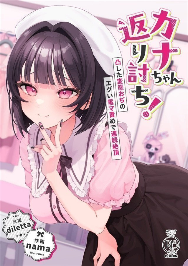 Kana-chan Kaeriuchi! Totsu Shita Hentai Ojino Egui Demma Seme de Renzoku Zecchou