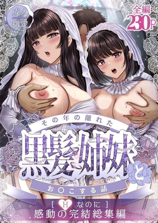 Sono Toshi no Hanareta Kurokami Shimai to Omanko Suru Hanashi Omnibus