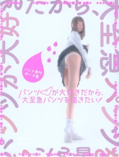 Pantsu Only Pose Book - Pantsu Senmon Pose Shu (I Love Panty and I want to Draw ASAP)