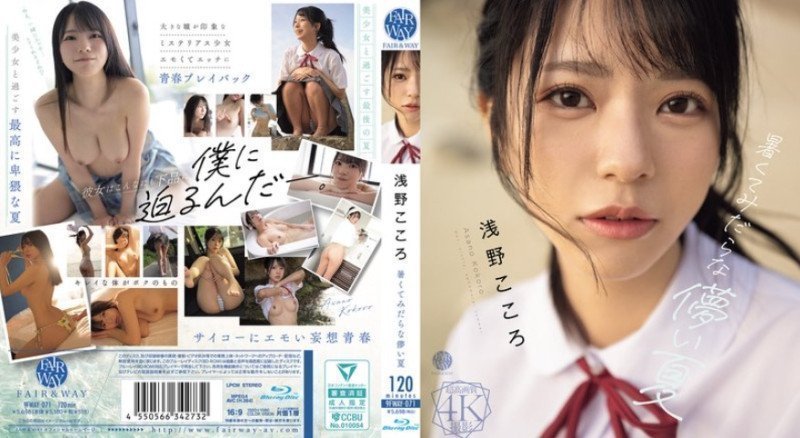 A Hot and Lewd Fleeting Summer -- Kokoro Asano (Blu-ray)