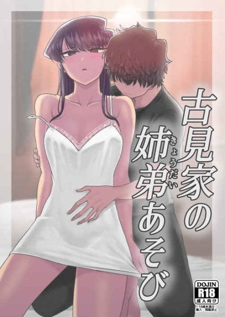 Komi-ke no Kyoudai Asobi -- Brother-and-Sister Play in the Komi Household