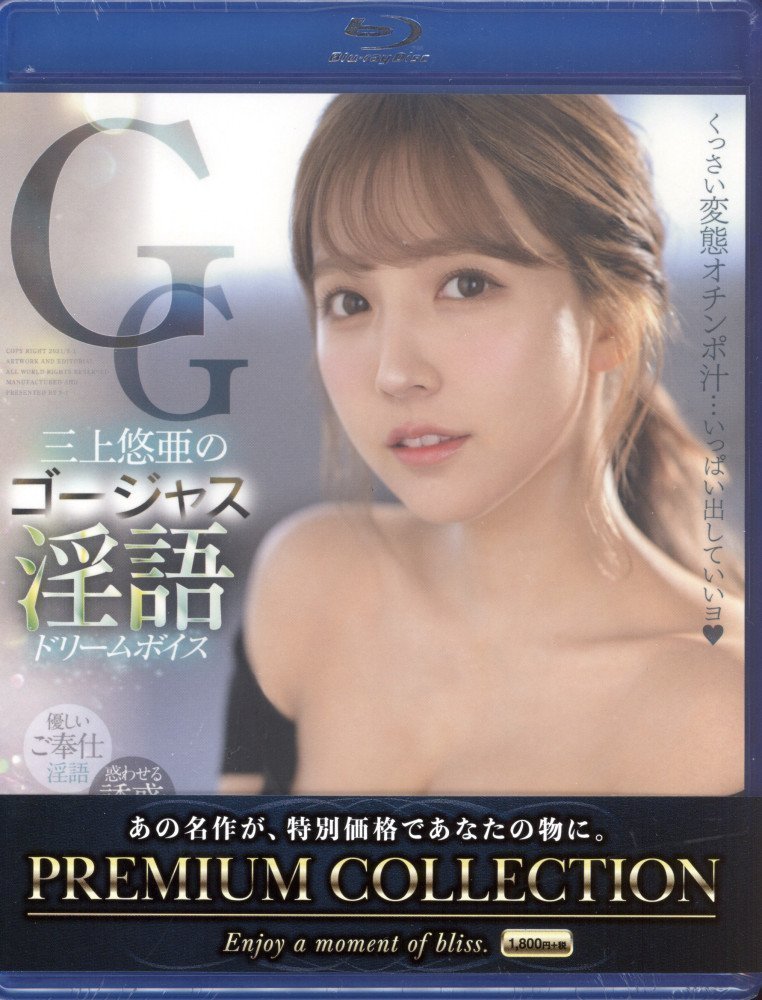 *PREMIUM COLLECTION* Gorgeous Dream Voice -- Yua Mikami  (Blu-ray)
