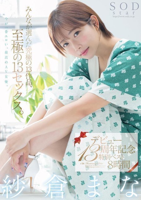 13th Anniversary Special Best 8 Hours -- Mana Sakura